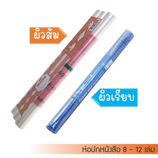 พลาสติกใสห่อปก ฟิล์มห่อปก (1 ม้วน) ผิวเรียบ Standard /ผิวส้ม ยี่ห้อ Croco หน้ากว้าง 34 ซม (ห่อ 8-12 เล่ม) PVC Flim roll