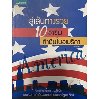 สู่เส้นทางรวย 10 อาชีพ ทำเงินในอเมริกา(ลดพิเศษ)