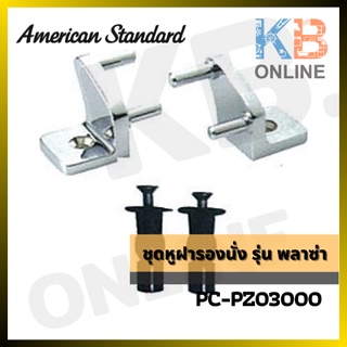 PC-PZ03000 ชุดหูฝารองนั่ง รุ่น พลาซ่า PC-PZ03000 Hinge Set for PLAZA AMERICAN STANDARD