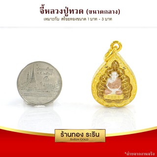 RarinGold-M0067_T-จี้หลวงปู่ทวด-ขนาดกลาง-จี้พระทองคำ-2.5x2.0-ซม.