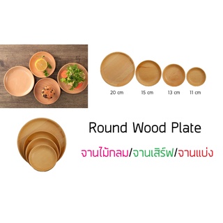 จานไม้ จานเค้ก จานสเน็ค จานเสิร์ฟ จานแบ่ง จานไม้กลม จานขนม ถาดไม้ Round Wooden Plates