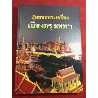 หนังสือเมืองกรุงเทพ สุดยอดพระเครื่อง