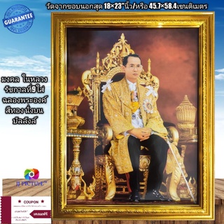 กรอบรูปกระจกมงคลพร้อมภาพในหลวง ร.9ใส่ฉลองพระองค์ชุดครุยสีทองนั่งบัลลังล์ ขนาด18×23"นิ้ว