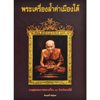 หนังสือพระเครื่องล้ำค่าเมืองใต้