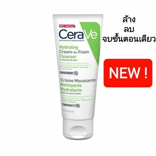 Cerave เซราวี ไฮเดรติ้ง ครีม-ทู-โฟม คลีนเซอร์ 100 มล.