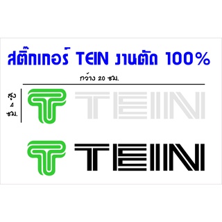 TEIN สติ๊กเกอร์แต่งรถ สติ๊กเกอร์ตัดสะท้อนแสง สำหรับติดตกแต่งรถยนต์เพื่อความสวยงาม