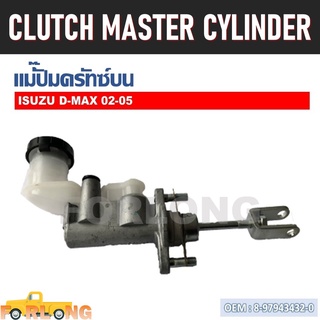 แม่ปั๊มคลัทช์ ตัวบน ISUZU D-MAX 2003-2011 5/8" #8-97943432-0 CLUTCH MASTER CYLINDER