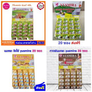 ส่งฟรี นมแพะ สำเร็จรูป yusmira นำเข้า 1 แพ็ค มี 20 ซอง อร่อย หอม ไม่คาว