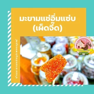 มะขามแช่อิ่มแซ่บ 500 กรัม (เผ็ด) 120฿