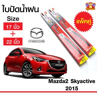 ใบปัดน้ำฝน สำหรับรถ Mazda2 Skyactive 2015 ยี่ห้อ Diamond กล่องแดง (17,22)