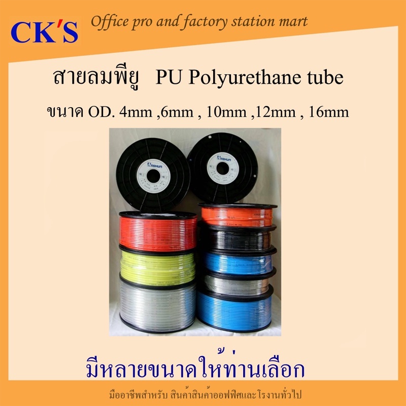 สายลม ยูริเทน PU 4mm, 6mm, 8mm,10mm, 12mm สายลมโพลี สายลมพียู ท่อลม PU Polyurethane tube PU Air Hose