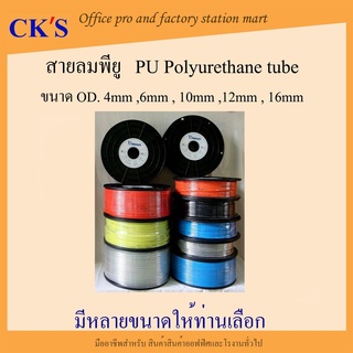 สายลมPU 4mm, 6mm, 8mm,10mm, 12mm สายลมโพลี สายลมพียู ท่อลม PU Polyurethane tube PU Air Hose