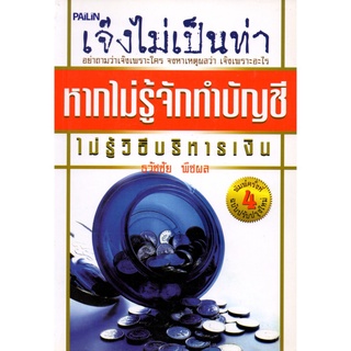 หนังสือ "เจ๊งไม่เป็นท่า หากไม่รู้จักทำบุญชี ไม่รู้วิธีบริหารเงิน"