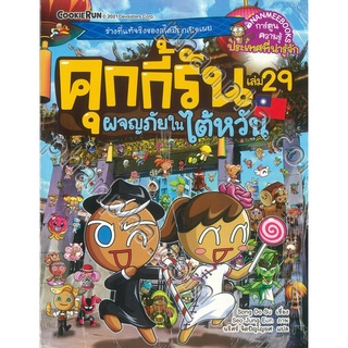 คุกกี้รันผจญภัย : ในไต้หวัน เล่ม 29