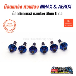 น็อตแคร้ง สีไทเท หัวเฟือง NMAX &amp; AEROX 6ตัว น็อตสแตนเลส หัวเฟือง