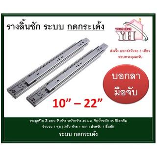 รางลิ้นชัก แบบกดกระเด้ง รางลูกปืน กดเด้ง กดกระเด้ง Drawer slide Damping มี 10 / 12 / 14 / 16 / 18 / 20 / 22 นิ้ว 1คู่