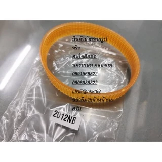 2012NB-BELT อะไหล่ สายพาน สำหรับแท่นรีดไม้ 12นิ้ว NAZA / MAKITA / OKURA และอื่นๆ สินค้าเกรด OEM