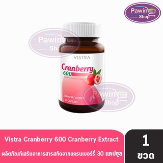Vistra Cranberry  วิสทร้า แครนเบอร์รี่ 600 mg ( 30 แคปซูล ) [ 1 ขวด ]