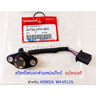 สวิทไฟบอกตำแหน่งเกียร์แท้ HONDA WAVE125 แท้