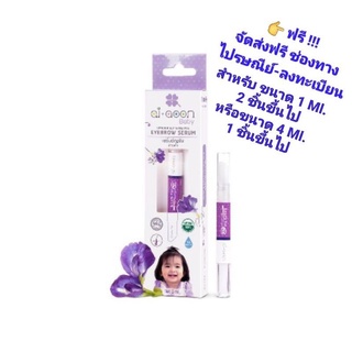 เซรั่มอัญชันบำรุงคิ้ว ai+Aoon Baby Eyebrow Serum สำหรับเด็ก 1 เดือน ขึ้นไป ขนาด 1 ML และ 4 ML