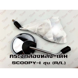 กระจกส่องหลัง HONDA SCOOPY-I2012 สีชุบเงา (R/L) HM/WS เกรดอย่างดี-สินค้าทดแทนเทียบเท่า