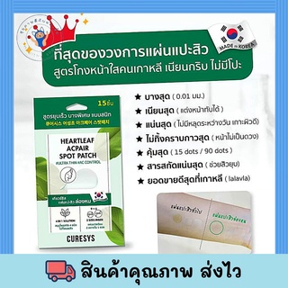 (จำนวน 1 ซอง) CURESYS Heartleaf Acpair Spot Patch (15 ชิ้น/ซอง) เคียวร์ซิส แผ่นแปะสิว ล่องหน บาง 0.01 มม แผ่นซับสิว สิว