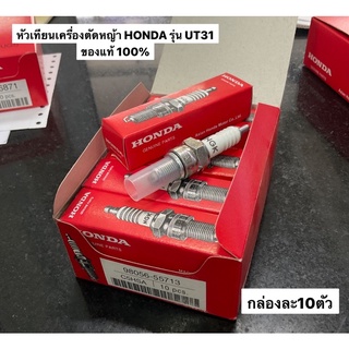 หัวเทียน GX31 กล่องละ10ชิ้น ฮอนด้า แท้ เครื่องตัดหญ้า denso honda แท้100%