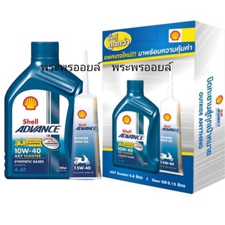 รุ่นใหม่น้ำมันเครื่องรถจักรยานยนต์ ออโต้ Shell ax7 scooter 10w-40 ขนาด 0.8 ลิตรพร้อมน้ำมันเฟือง ขนาด 120 มล. 4T-AT+เฟือง