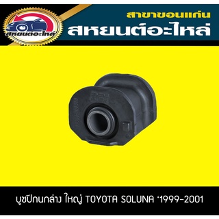 บูชปีกนกล่าง ตัวใหญ่ TOYOTA SOLUNA 1999-2001 RBI