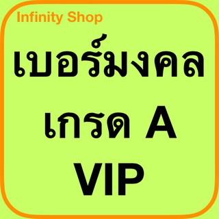 เบอร์มงคล เกรด A+ ซุปเปอร์เบอร์ VIP เบอร์สวย เบอร์จำง่าย