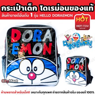 กระเป๋าเด็ก กระเป๋าโดเรม่อน รุ่น Hello Doraemon ขายดีอันดับ 1 พร้อมกับช่องใส่ขวดน้ำ ดีไซส์รุ่นใหม่ กระเป๋าเป้ เป้เด็ก