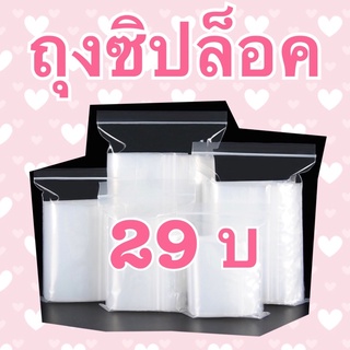 ถุงซิปล็อคทุกขนาดราคาเดียว 29 บาท