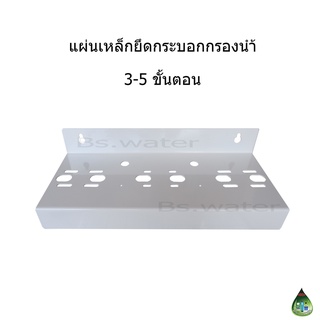 แผ่นเหล็กเครื่องกรองน้ำ 3-5 ขั้นตอน