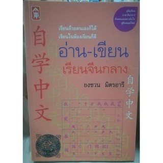 อ่าน - เขียน เรียนจีนกลาง [หนังสือสภาพ 70%]