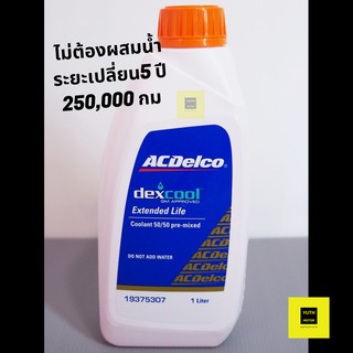 น้ำยาหม้อน้ำ 1 ลิตร ACDelco Dex-Cool Extended Life(ไม่ต้องผสมน้ำ)/ น้ำยาหล่อเย็น Chevrolet/ 19375307