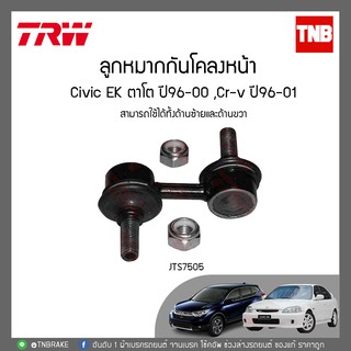 TRW ลูกหมากกันโคลงหน้า honda civic ek ตาโต ปี 1996-2000 cr-v crv ปี 1996-2001