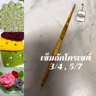 ด้ายดี:เข็มถักโครเชต์ เข็มทองถักโครเชต์ยี่ห้อทิวลิป(tilup) ถักง่ายไม่เจ็บมือ เหมาะกับทุกไหม