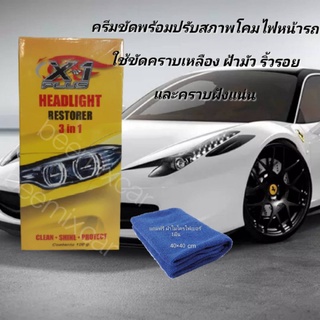 ครีมขัดพร้อมปรับสภาพโคมไฟหน้ารถสูตรพิเศษ Headlight Restorer