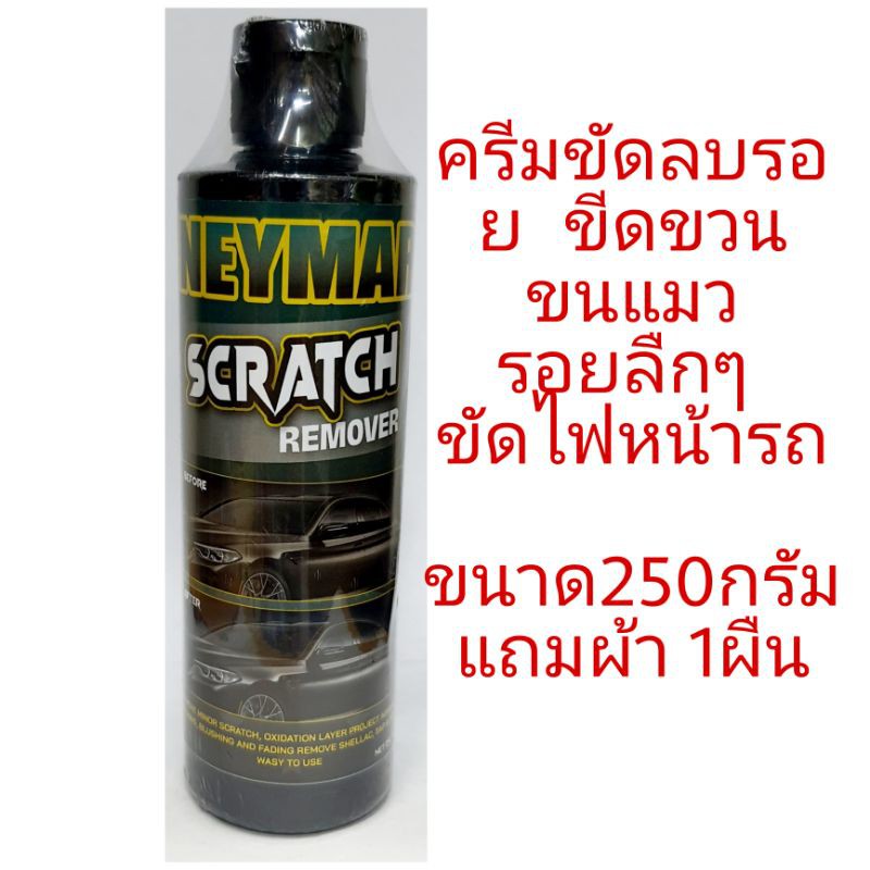 NAYMAR ครีมขัดลบรอย ขีดข่วน รอยขนแมว รอยลืกๆ ขนาด250ml แถมผ้า1ผืน