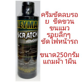 NAYMAR  ครีมขัดลบรอย ขีดข่วน รอยขนแมว รอยลืกๆ ขนาด250mlแถมผ้า1ผืน