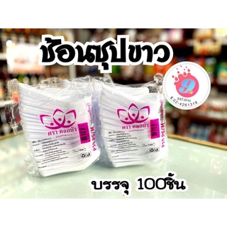 ช้อนซุปใหญ่/M (ตรา ดอกบัว)/บรรจุ100ชิ้น