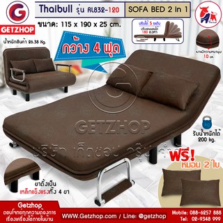 Bemybed รุ่น RL832-120 โซฟาปรับนอน 180 องศา โซฟาเบด 4 ฟุต Sofa bed เตียงโซฟา แถมฟรี! หมอน 2 ใบ (ฺBrown)