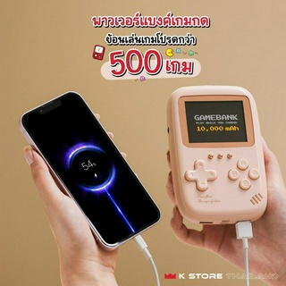 พร้อมส่ง🔥พาวเวอร์แบงค์เล่นเกมได้ GAMEBANK พาวเวอร์แบงค์รวมเกมฮิต 500เกม ความจุ 10000mAh ขึ้นเครื่องได้ แบตสำรอง