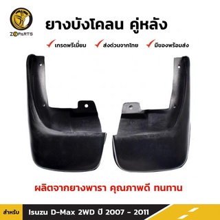 ยางบังโคลน คู่หลัง สำหรับ Isuzu D-Max 2WD ปี 2007-2011