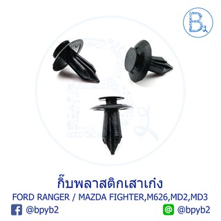 A035 (5ตัว) กิ๊บพลาสติกเสาเก๋ง FORD RANGER / MAZDA FIGHTER, M626, MAZDA2, MAZDA3