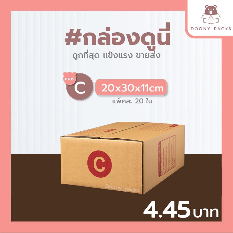 📍ปรับราคาใหม่ ถูกลง!!📍 #กล่องดูนี่ กล่อง เบอร์ C แพ็คละ 20ใบ กล่องไปรษณีย์ กล่องไปรษณีย์ฝาชน กล่องพัสดุ รูปที่ 2