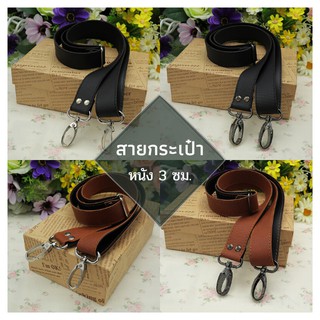 สายกระเป๋าหนัง PU ขนาด 3 ซม, 4 ซม.  แบบสะพายข้าง (สายปรับได้…