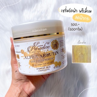 เซรั่มอัลฟ่าอาร์บูติน สูตรพรีเมี่ยม ALPHA ARBUTIN GOLD PLUS SERUM