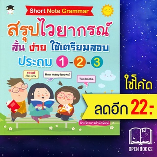 Short Note Grammar สรุปไวยากรณ์ สั้น ง่าย ใช้เตรียมสอบ ประถม 1 - 2 - 3 | G-Junior ฝ่ายวิชาการสำนักพิมพ์