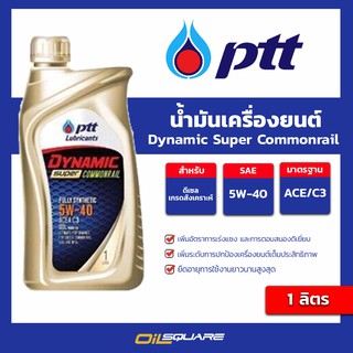 น้ำมันเครื่อง ดีเซล เกรดสังเคราะห์ PTT Dynamic Super Commonrail SAE 5W-40 ขนาด 1ลิตร l Oilsquare